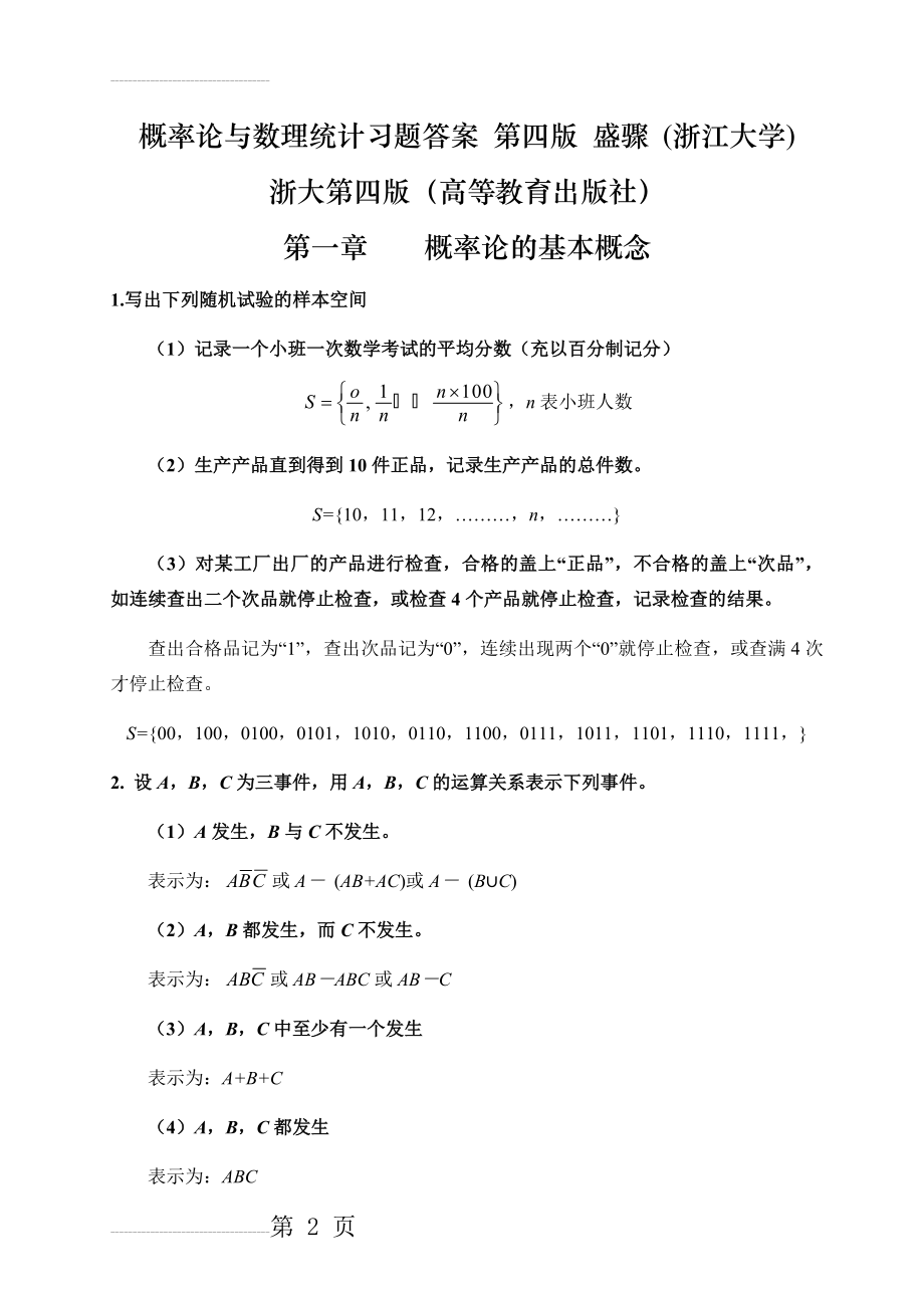 概率论与数理统计浙江大学第四版-课后习题答案(完全版)46963(51页).doc_第2页