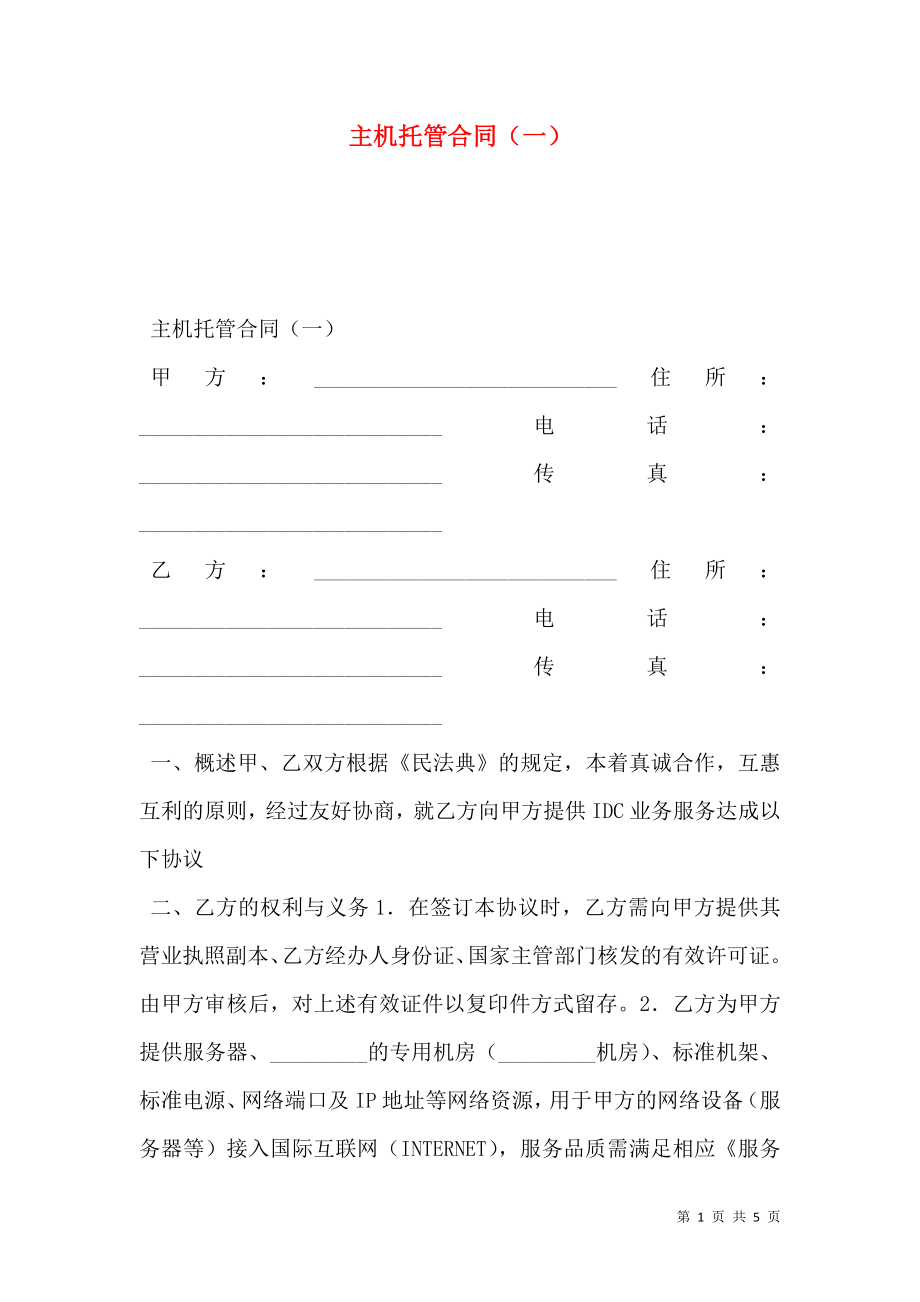 主机托管合同（一）.doc_第1页