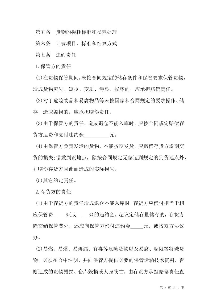 仓储保管合同模板一.doc_第2页