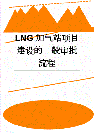 LNG加气站项目建设的一般审批流程(5页).doc