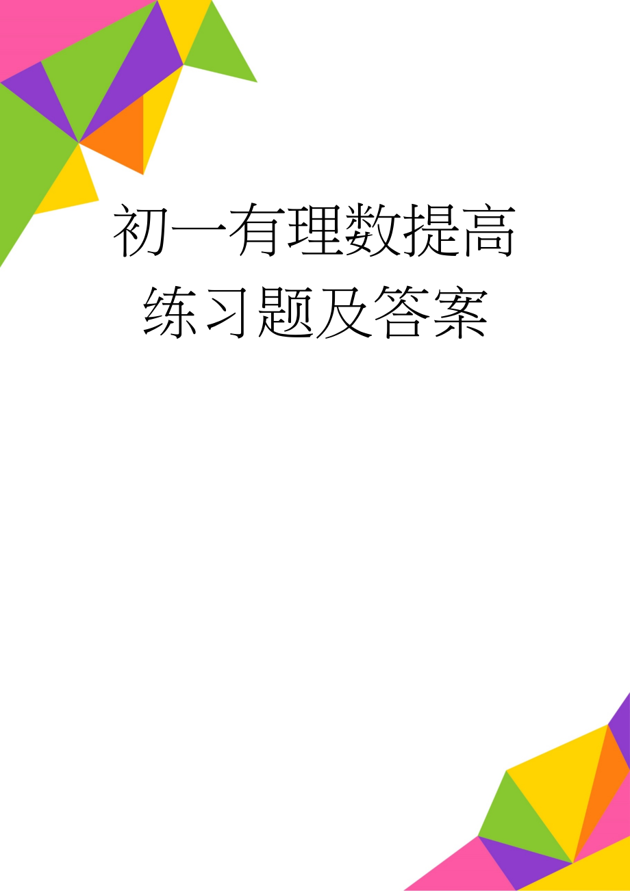 初一有理数提高练习题及答案(8页).doc_第1页