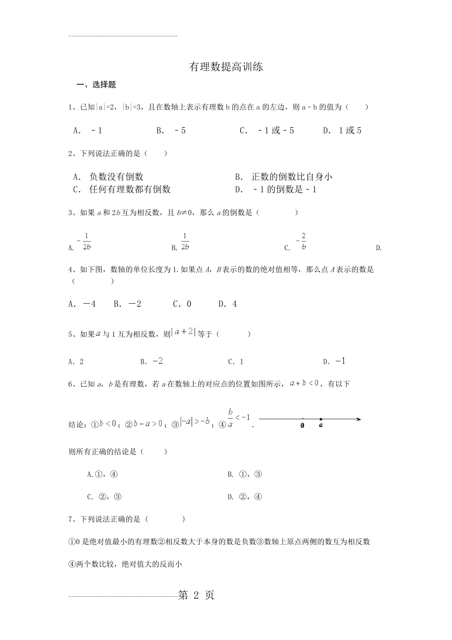 初一有理数提高练习题及答案(8页).doc_第2页