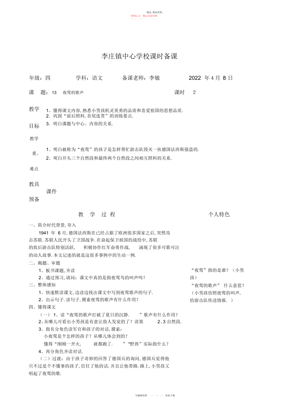 2022年四级下册语文第四单元教案.docx_第1页