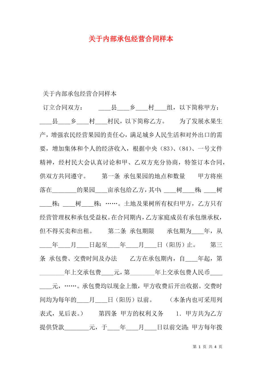 关于内部承包经营合同样本.doc_第1页