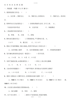 2022年安-全-知-识-竞-赛-试-题教学总结.docx