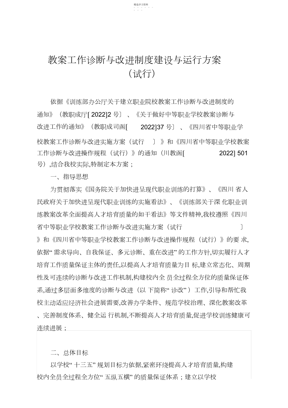 2022年教学工作诊断与改进制度建设与运行方案 .docx_第1页