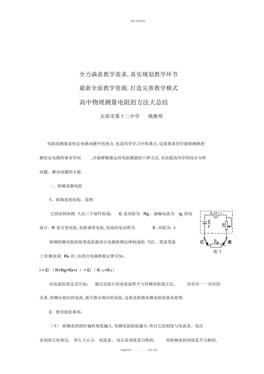 2022年■■高中物理测量电阻的方法大总结 .docx_第2页