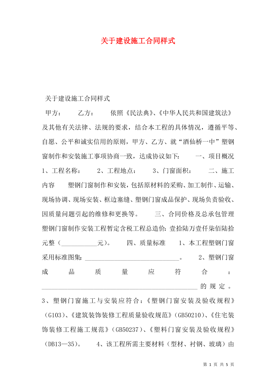 关于建设施工合同样式.doc_第1页