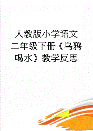 人教版小学语文二年级下册《乌鸦喝水》教学反思(3页).docx