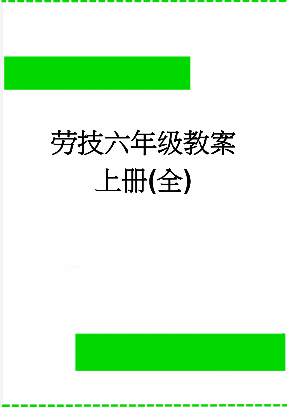 劳技六年级教案上册(全)(33页).doc_第1页