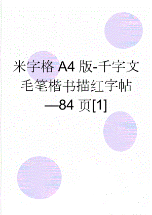 米字格A4版-千字文毛笔楷书描红字帖—84页[1](2页).doc