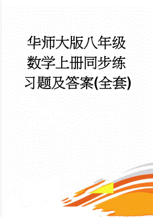 华师大版八年级数学上册同步练习题及答案(全套)(84页).doc