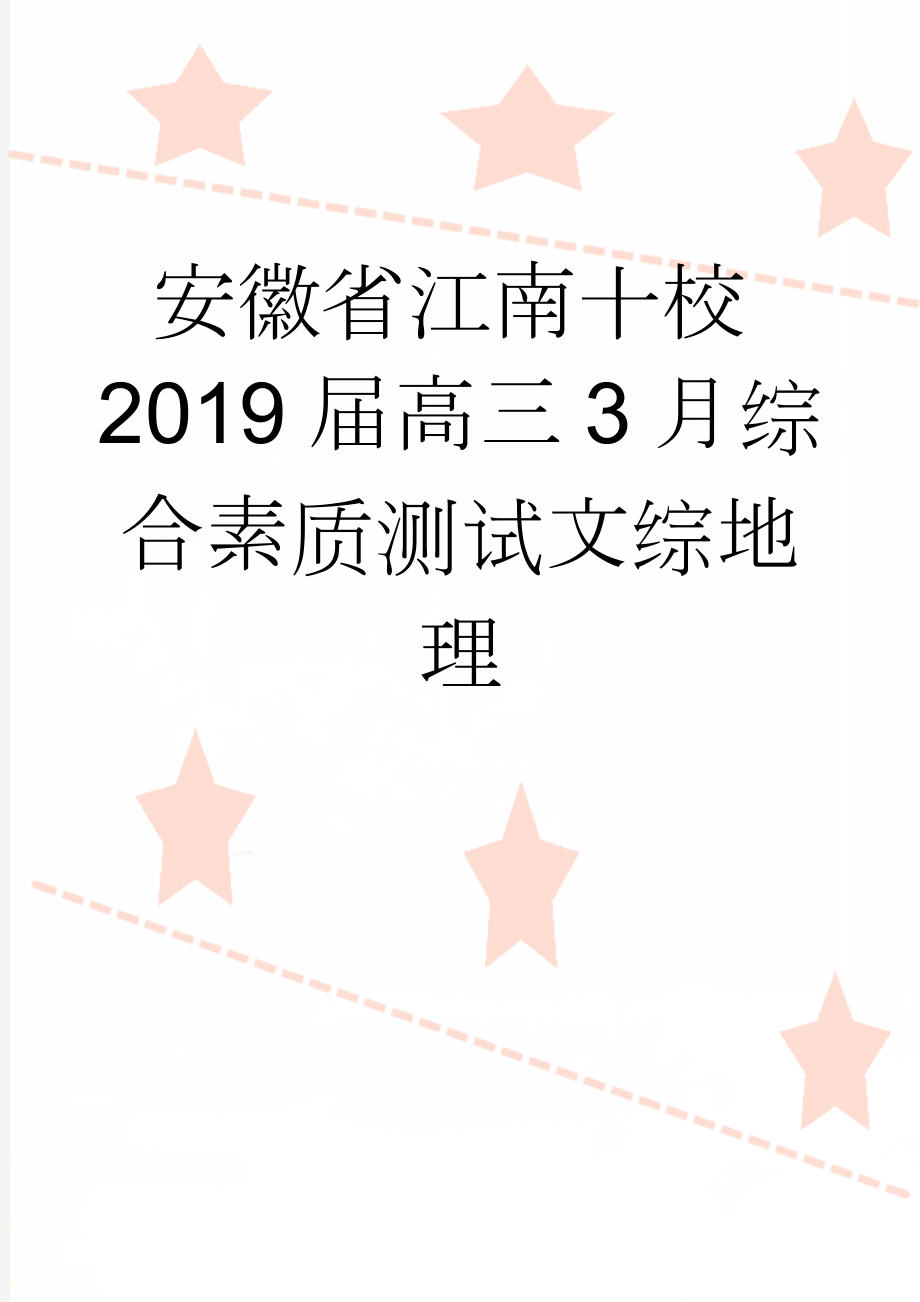 安徽省江南十校2019届高三3月综合素质测试文综地理(6页).doc_第1页