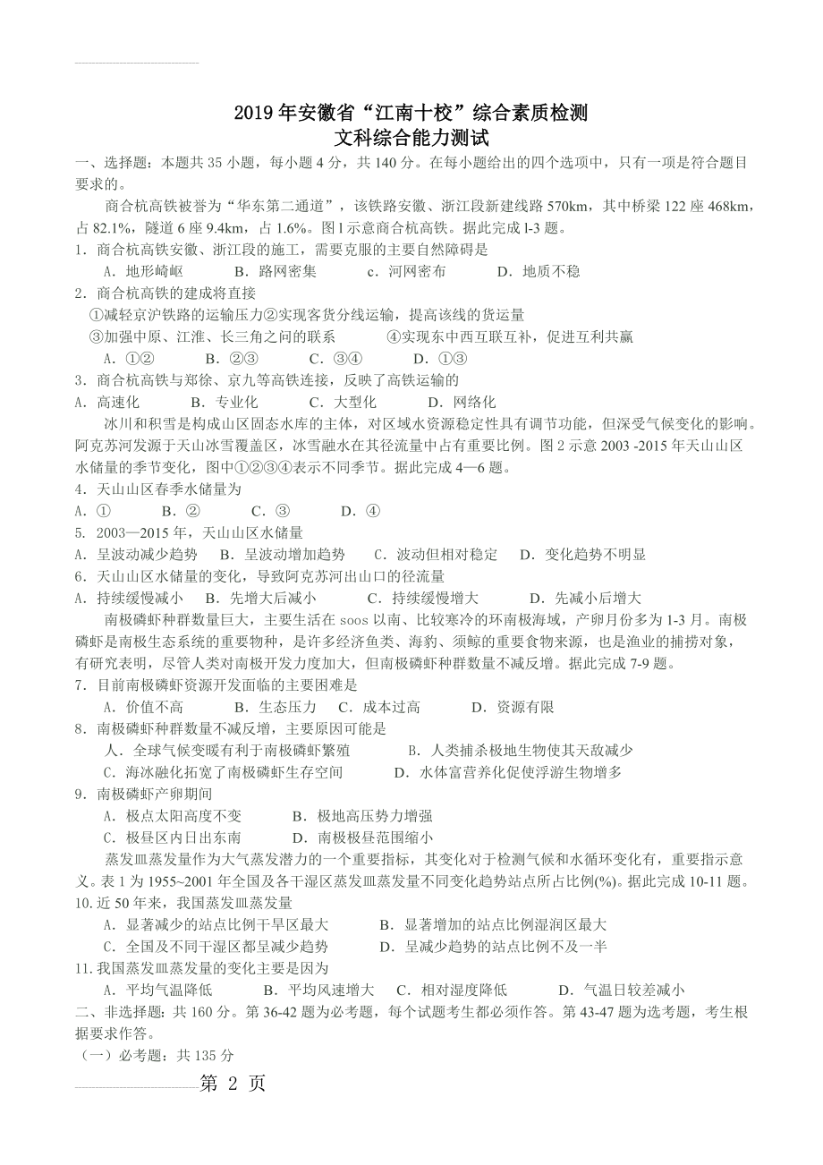 安徽省江南十校2019届高三3月综合素质测试文综地理(6页).doc_第2页