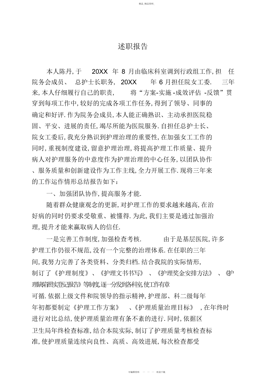 2022年卫生院总护士长述职报告.docx_第1页