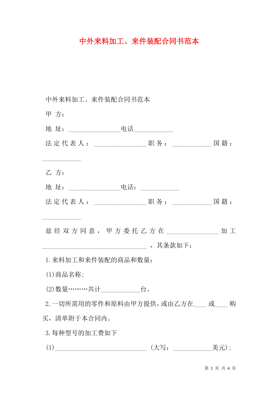 中外来料加工、来件装配合同书范本.doc_第1页