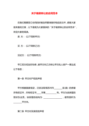 关于楼房转让的合同范本.docx