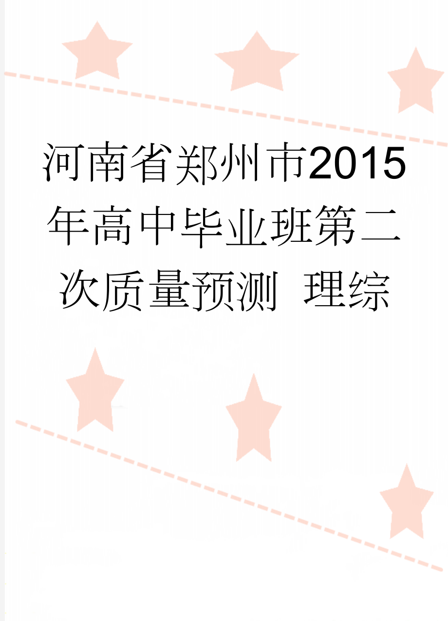 河南省郑州市2015年高中毕业班第二次质量预测 理综(18页).doc_第1页