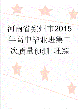 河南省郑州市2015年高中毕业班第二次质量预测 理综(18页).doc