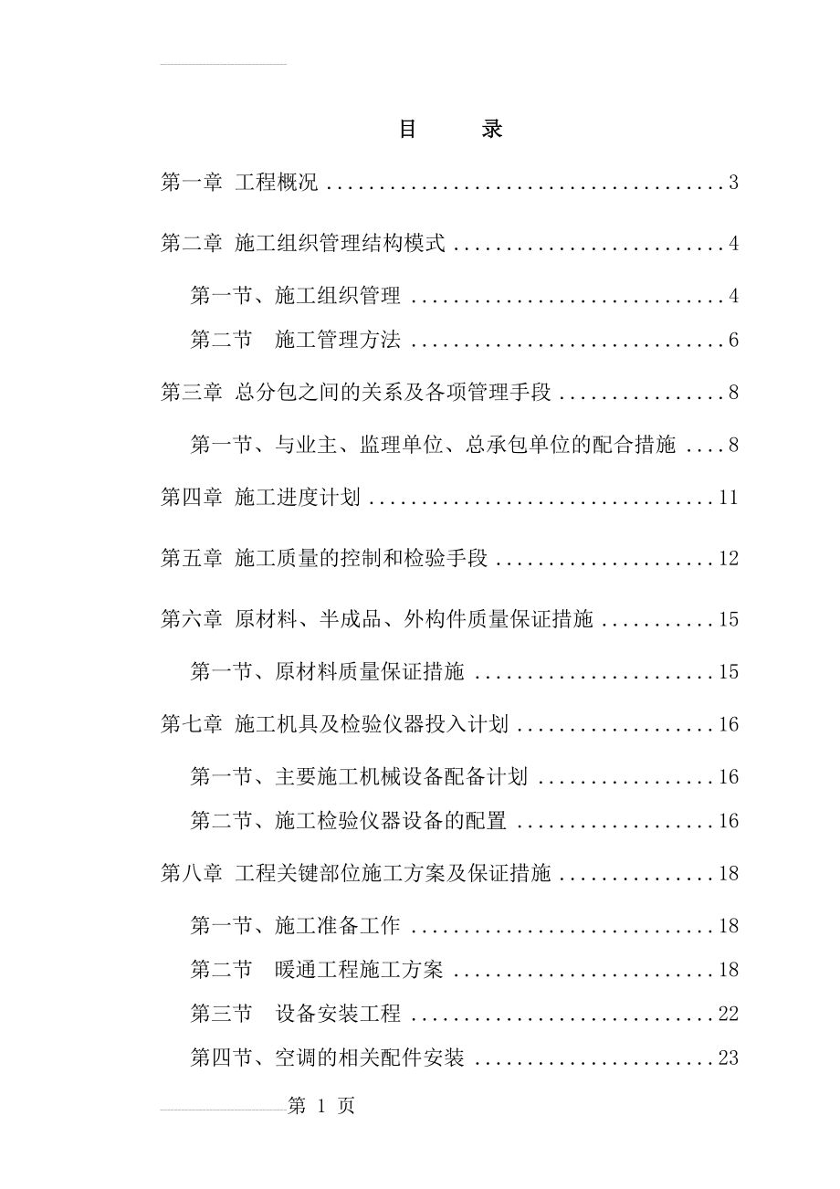 博物馆新馆暖通安装专业工程施工组织设计(32页).doc_第2页