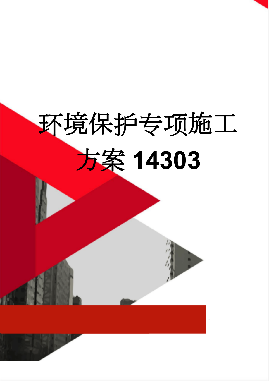 环境保护专项施工方案14303(10页).doc_第1页