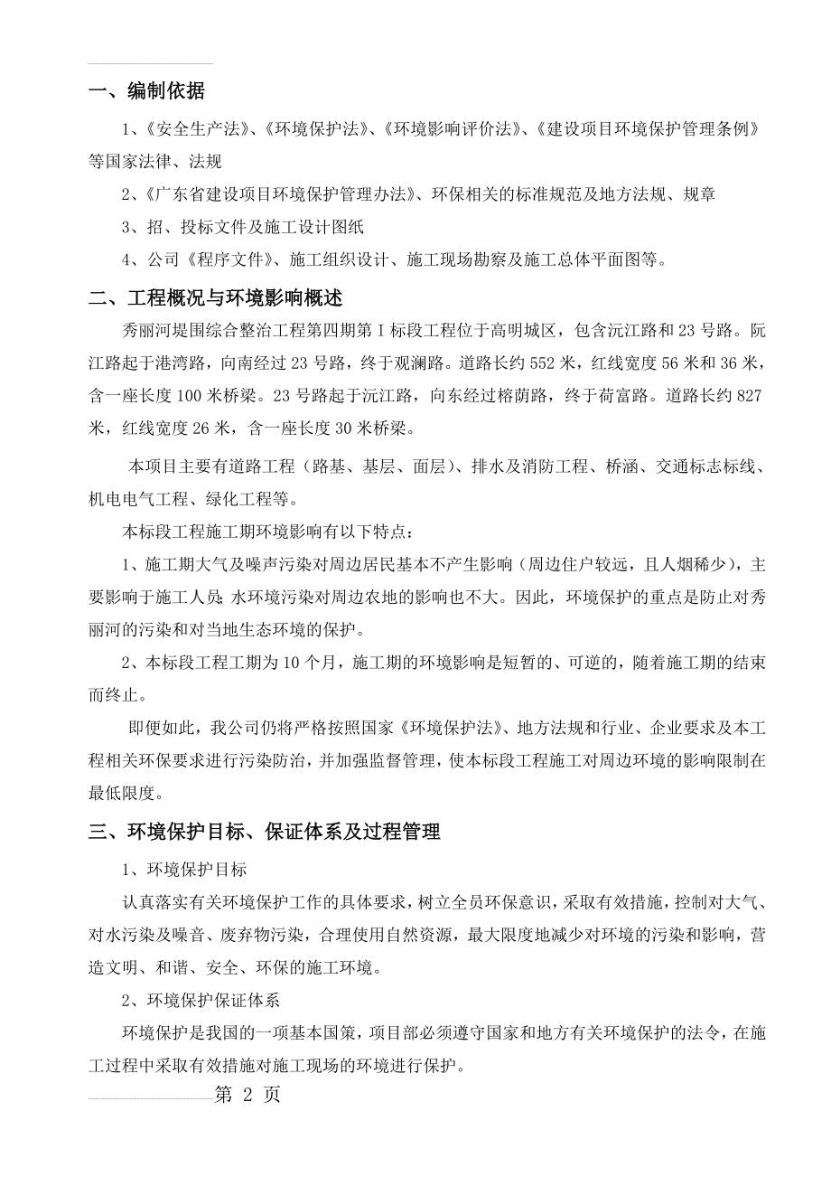 环境保护专项施工方案14303(10页).doc_第2页