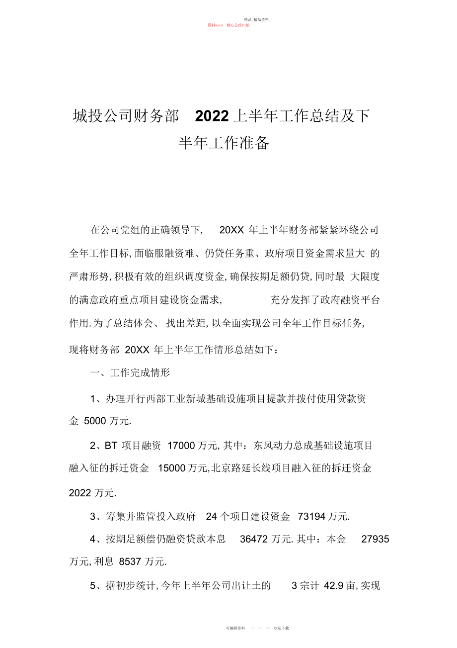 2022年城投公司财务部上半工作总结及下半工作打算.docx_第1页