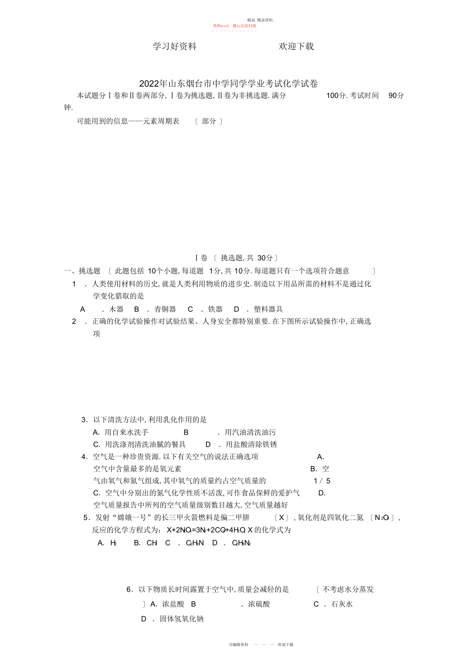 2022年山东烟台市初中学生学业考试化学试卷.docx_第1页