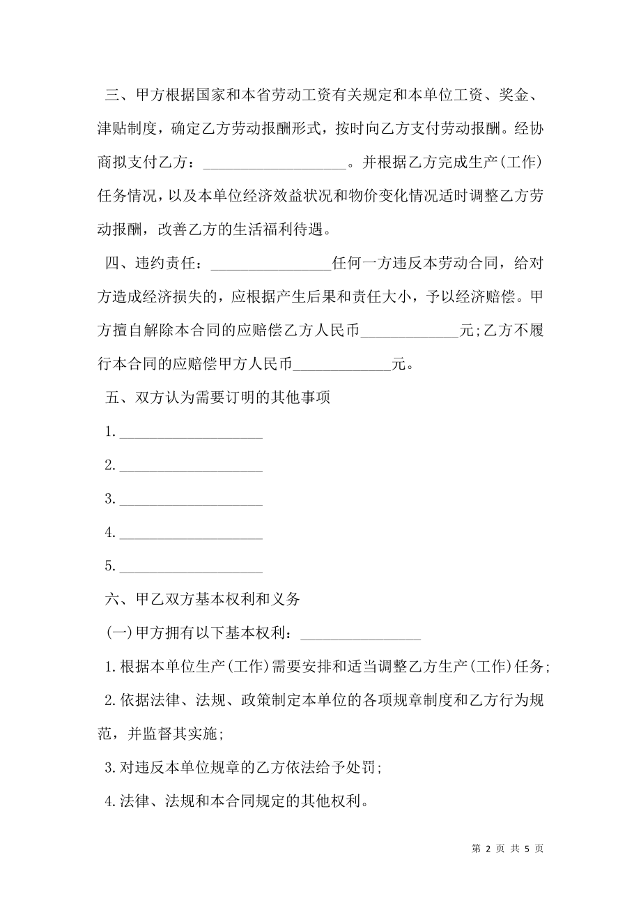 公司服务行业员工劳动合同.doc_第2页