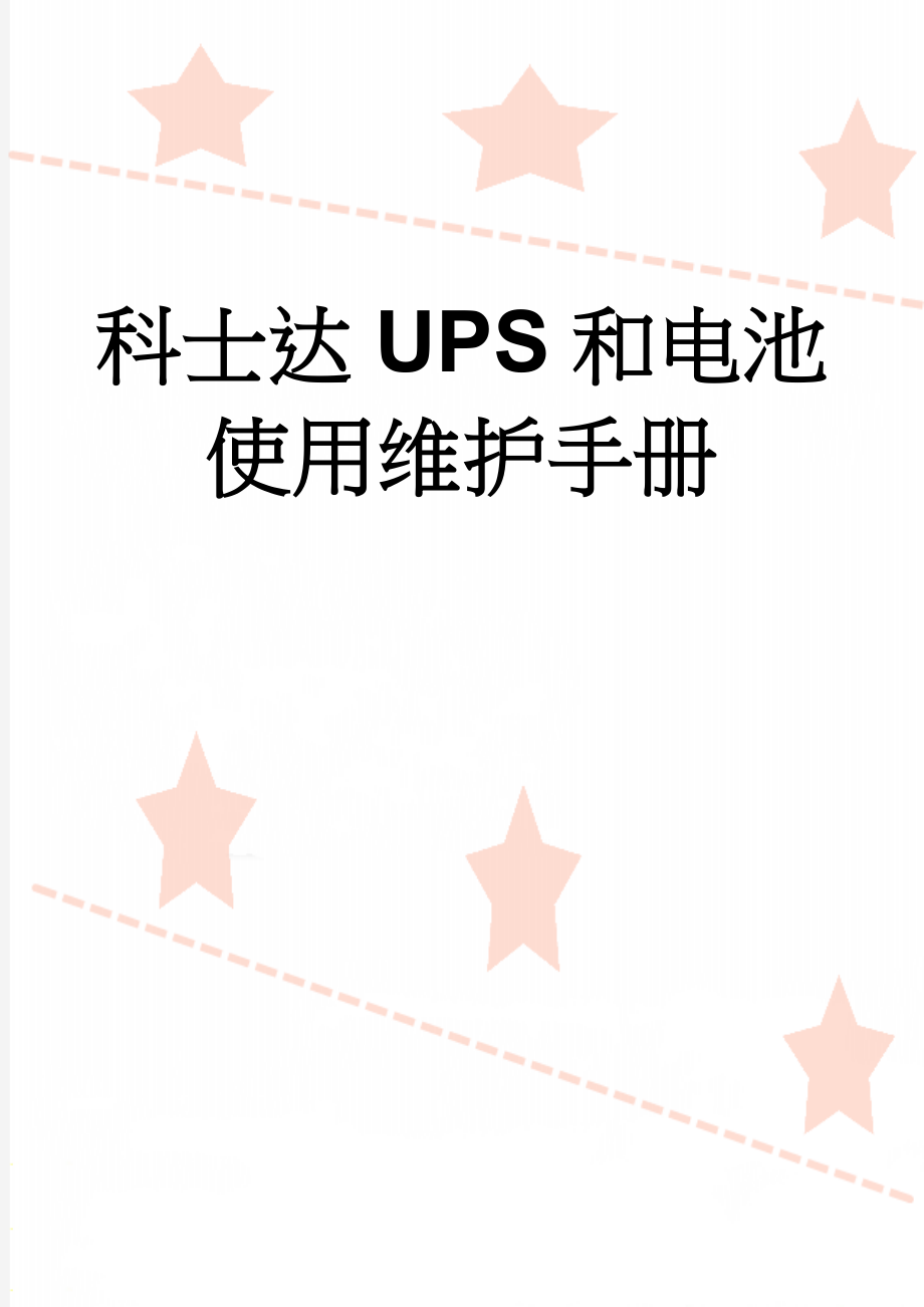 科士达UPS和电池使用维护手册(12页).doc_第1页