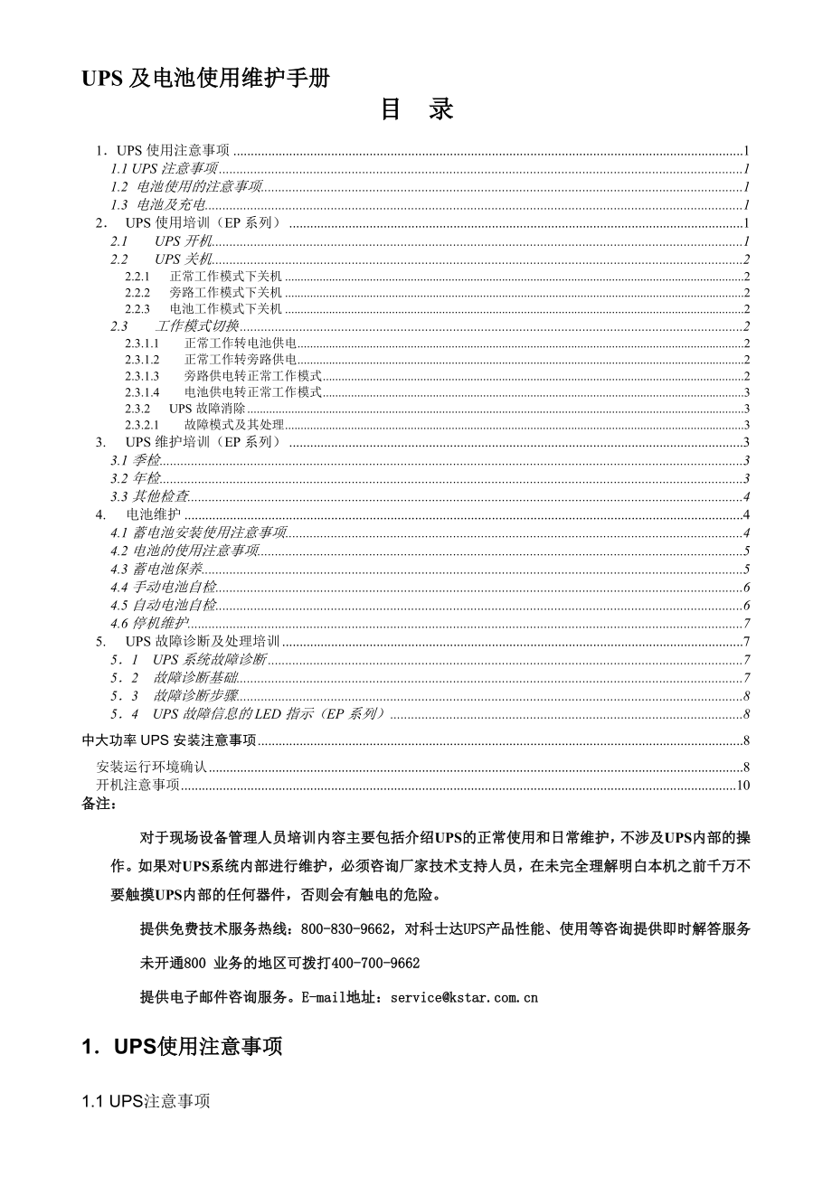 科士达UPS和电池使用维护手册(12页).doc_第2页