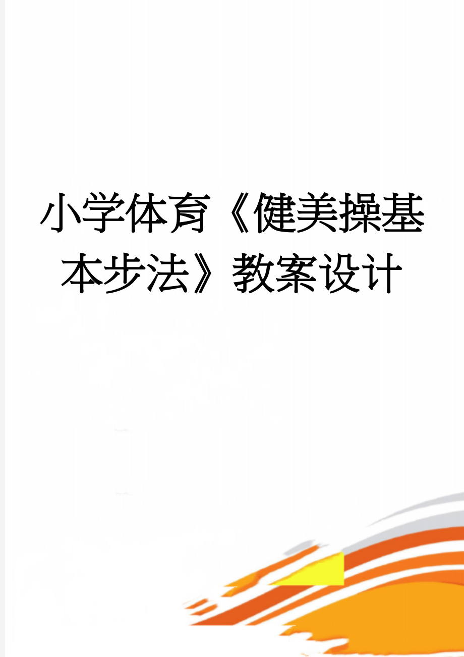 小学体育《健美操基本步法》教案设计(6页).doc_第1页