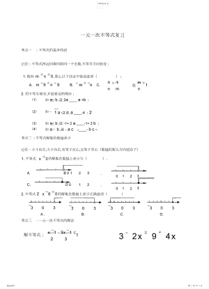 2022年八年级数学下册一元一次不等式复习苏科版.docx