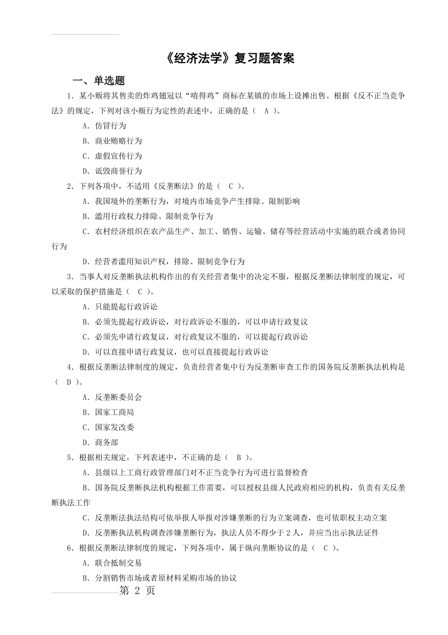 经济法复习题答案(57页).doc_第2页