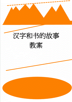 汉字和书的故事教案(6页).doc