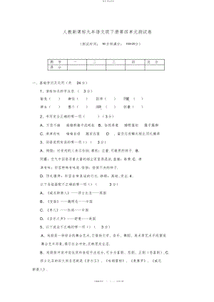 2022年人教新课标九语文级下册第四单元测试卷 .docx