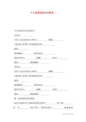 个人房屋买卖合同样本一.doc