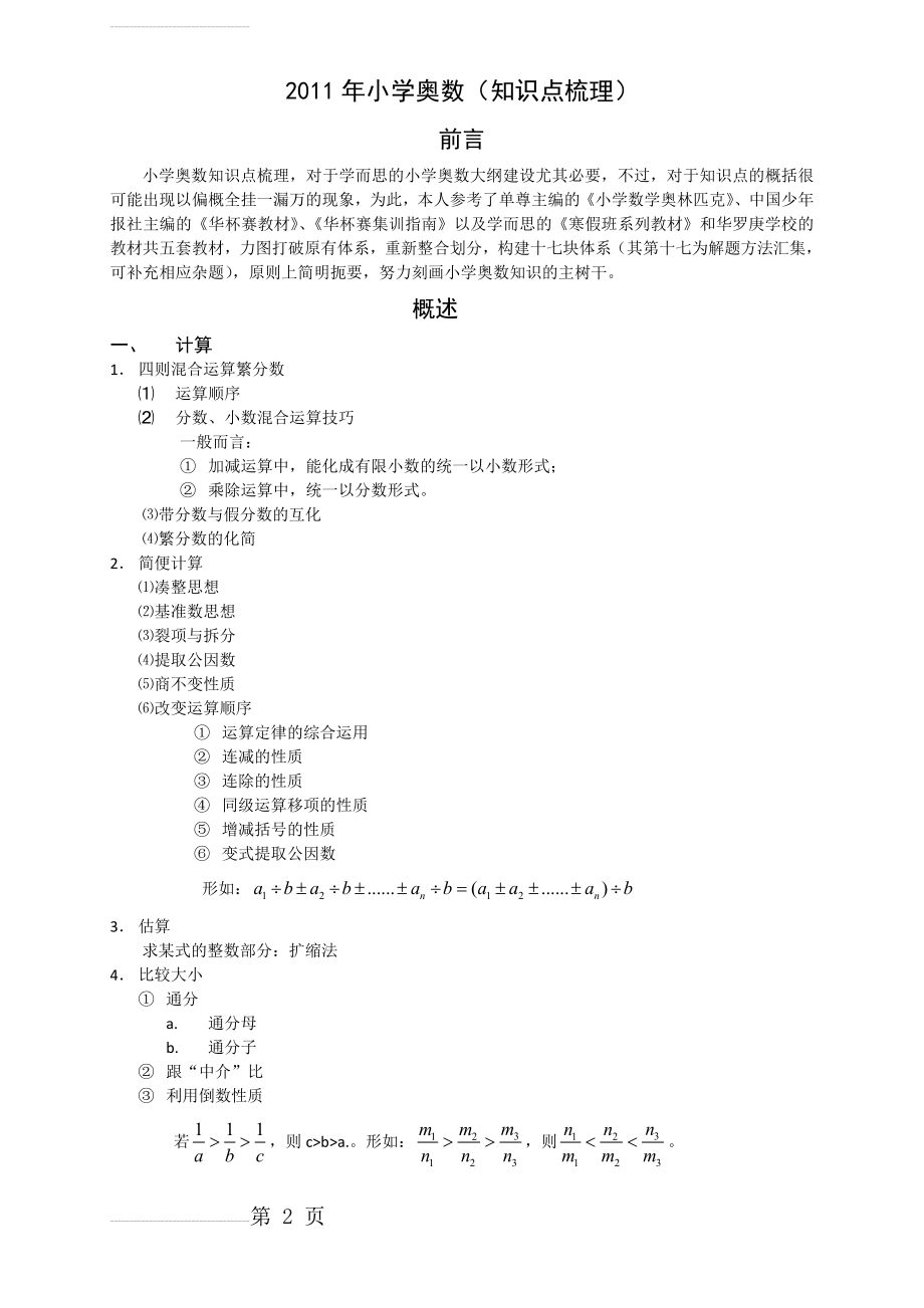 汇总小学阶段奥数知识点(19页).doc_第2页