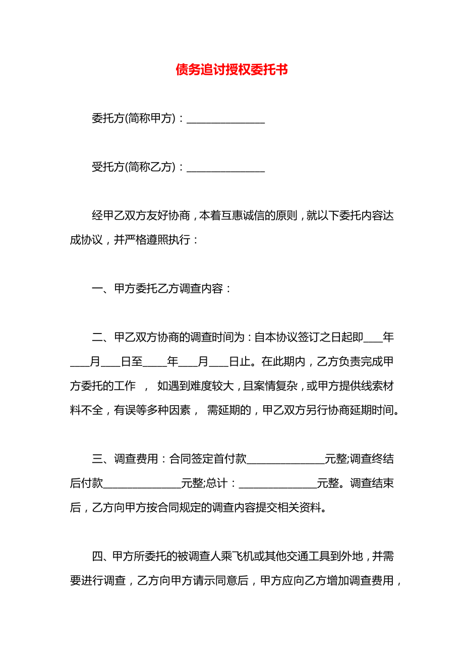 债务追讨授权委托书.docx_第1页