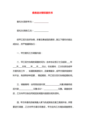 债务追讨授权委托书.docx