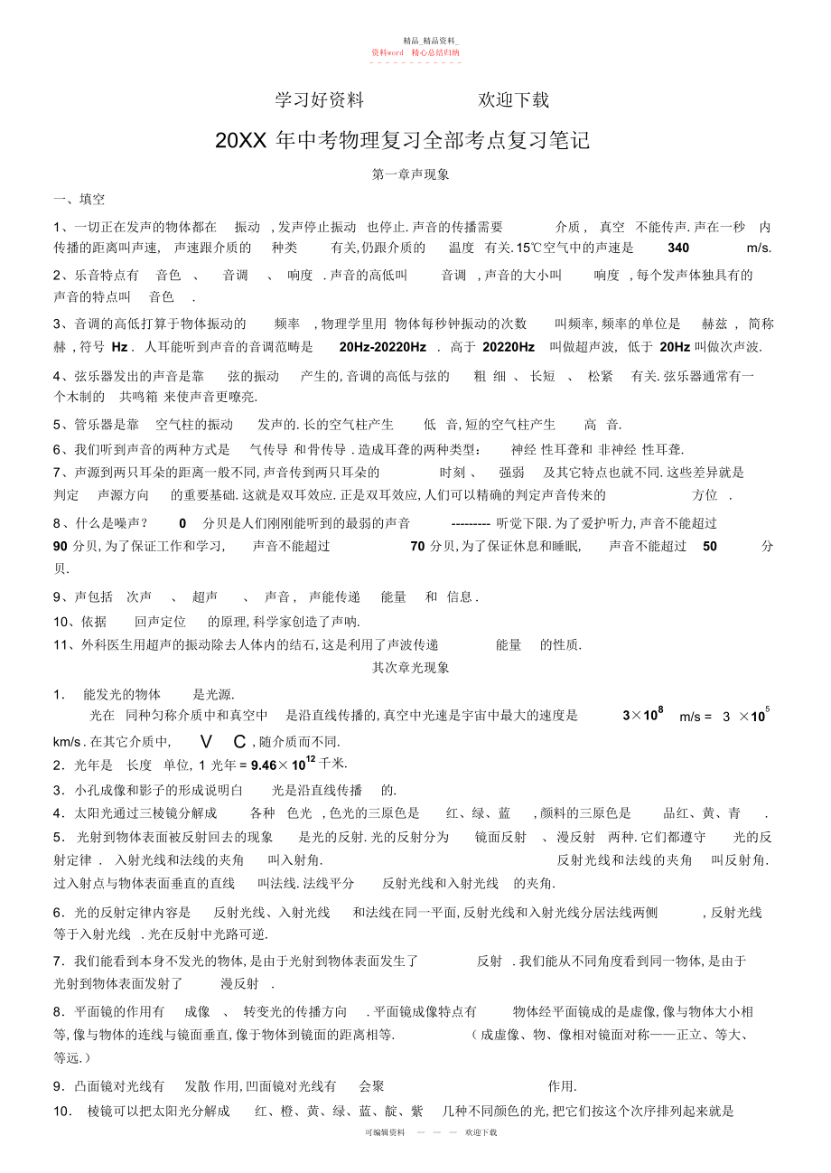 2022年中考物理复习全部考点复习笔记 .docx_第1页