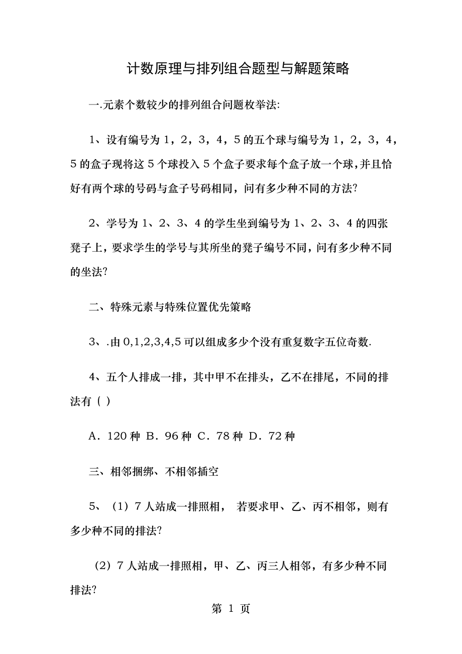 计数原理与排列组合题型与解题策略.doc_第1页