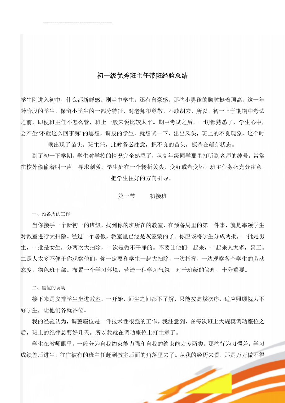 初一级优秀班主任带班经验总结(9页).doc_第1页