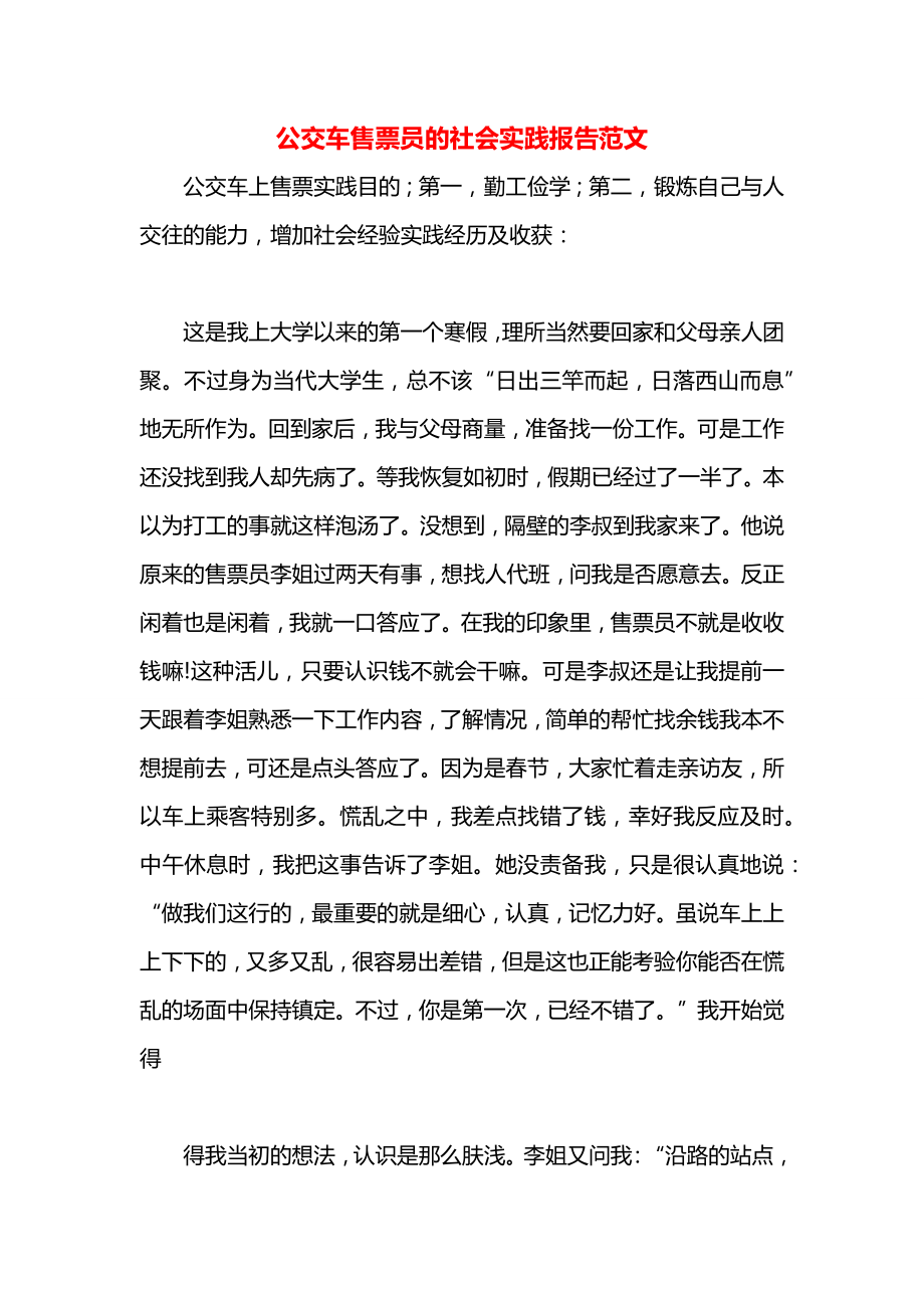 公交车售票员的社会实践报告范文.docx_第1页