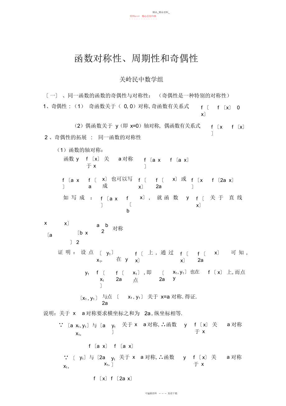 2022年函数对称性、周期性和奇偶性规律总结.docx_第1页