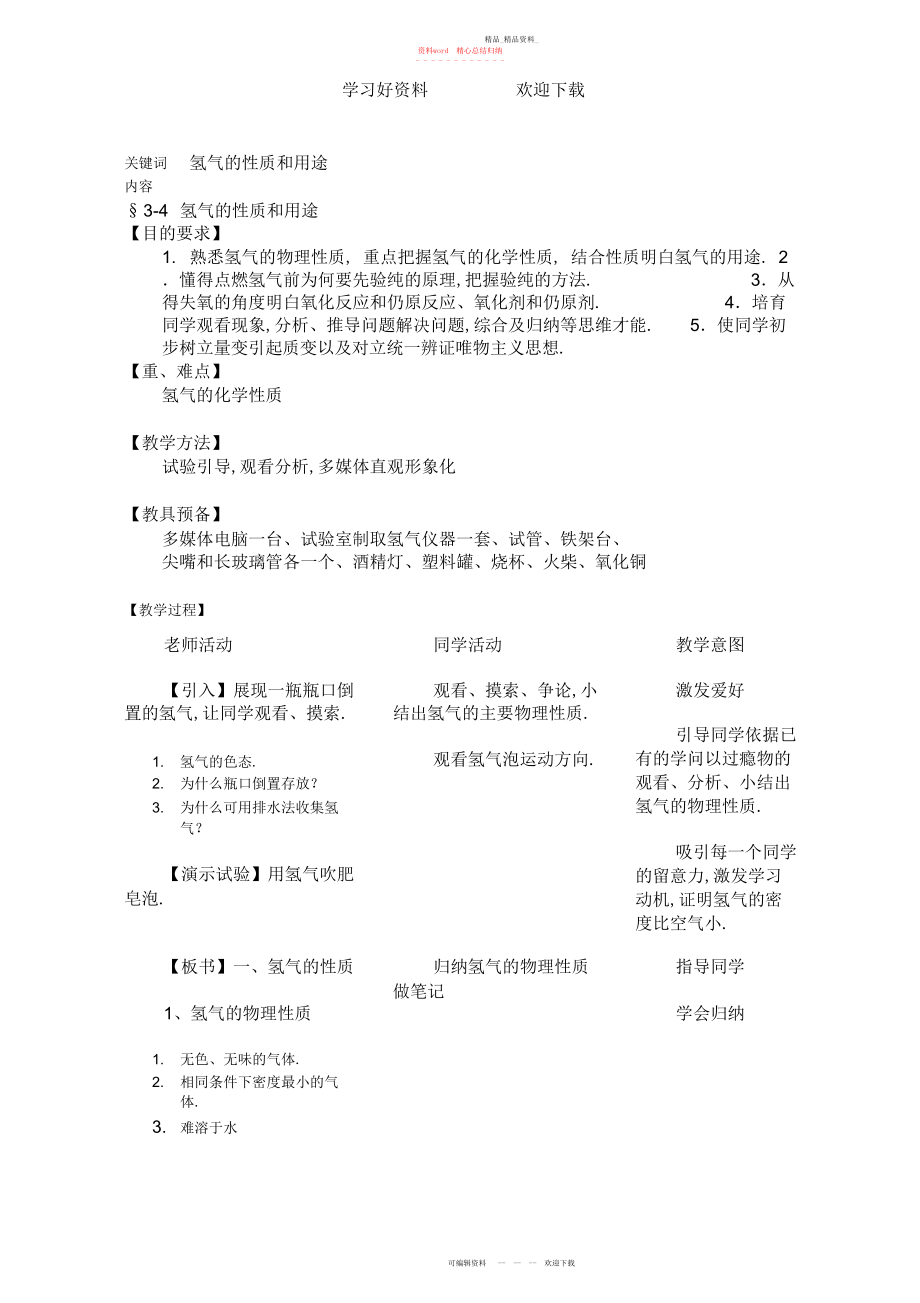 2022年初三化学教案集氢气的性质和用途.docx_第1页