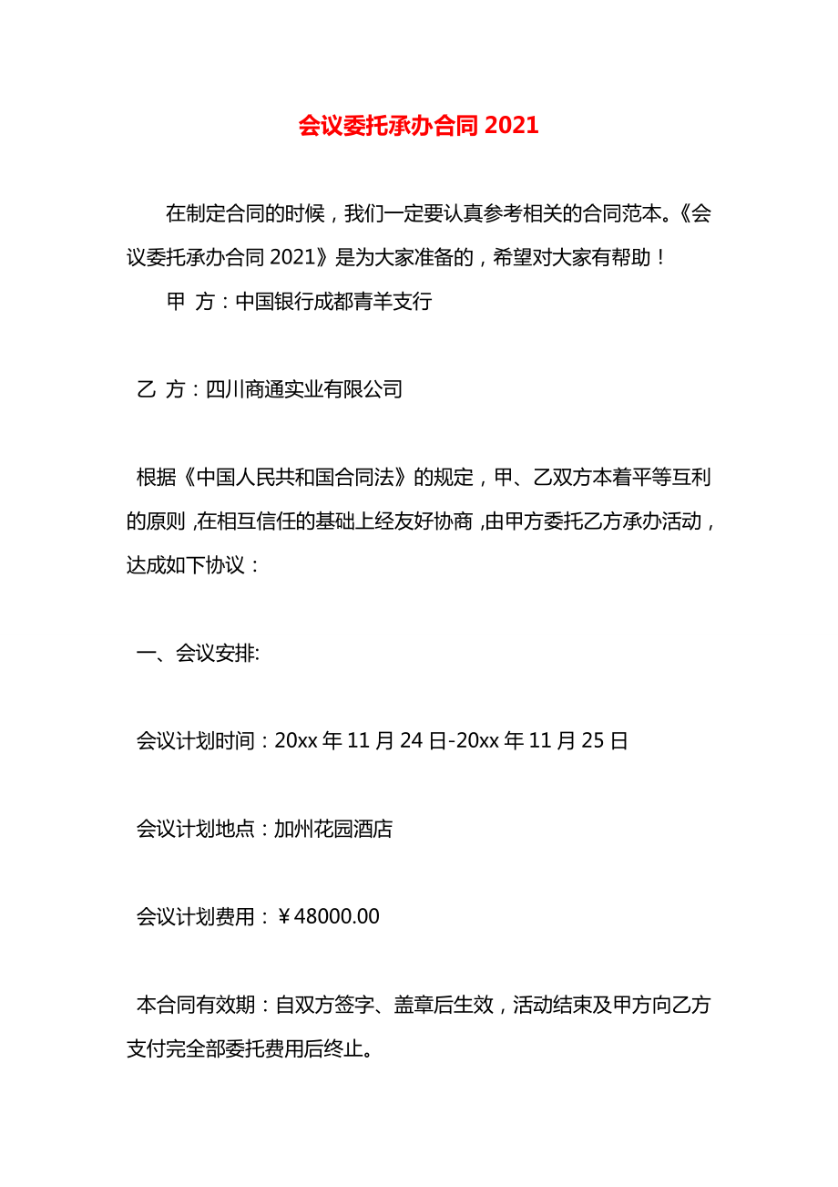 会议委托承办合同2021.docx_第1页