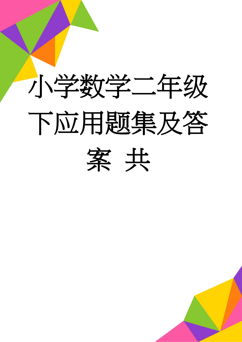 小学数学二年级下应用题集及答案 共(2页).doc_第1页