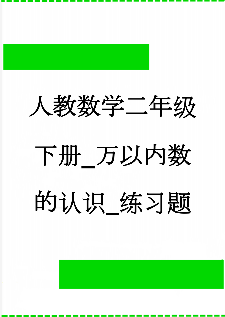 人教数学二年级下册_万以内数的认识_练习题(4页).doc_第1页