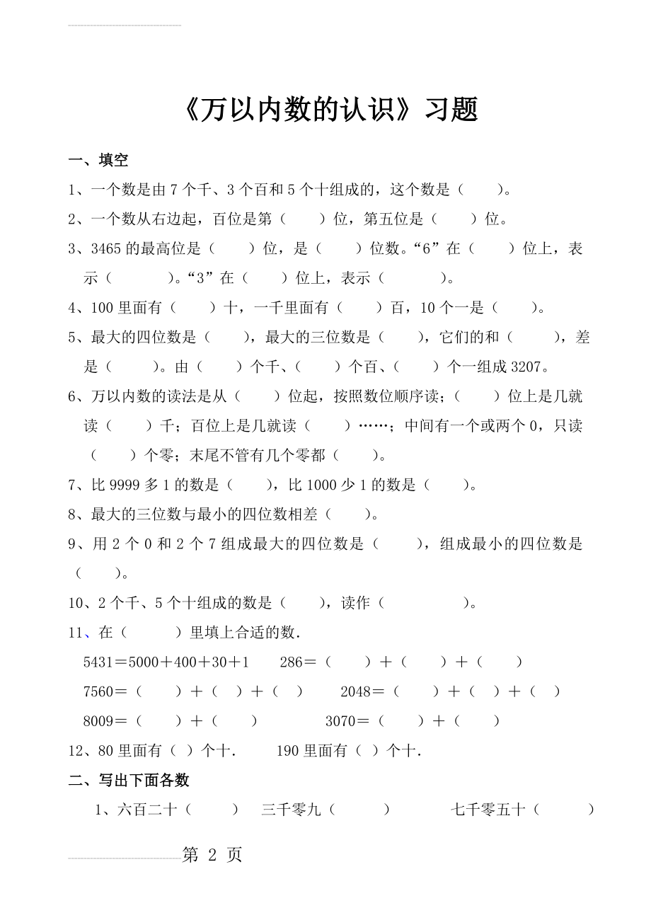 人教数学二年级下册_万以内数的认识_练习题(4页).doc_第2页